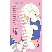 Amazon.co.jp: 現代短歌パスポート4 背を向けて歯軋り号 : 岡本真帆